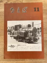 国鉄苗穂工場　なえぼ　1972年11月　241号