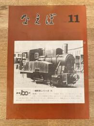 国鉄苗穂工場　なえぼ　1972年11月　241号