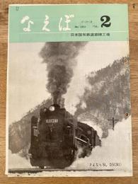 国鉄苗穂工場　なえぼ　1976年2月　280号