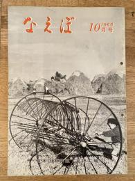 国鉄苗穂工場　なえぼ　1965年10月　156号