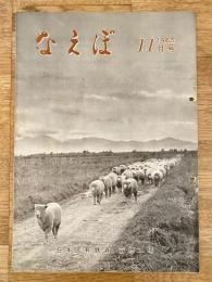 国鉄苗穂工場　なえぼ　1965年11月　157号