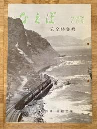 国鉄苗穂工場　なえぼ　1966年7月　165号