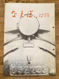 国鉄苗穂工場　なえぼ　1966年12月　170号