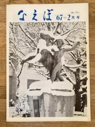 国鉄苗穂工場　なえぼ　1967年2月　172号