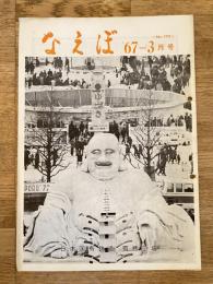 国鉄苗穂工場　なえぼ　1967年3月　173号