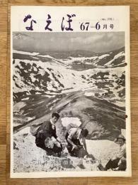 国鉄苗穂工場　なえぼ　1967年6月　176号