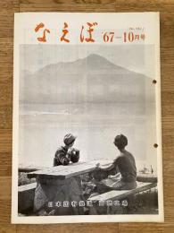 国鉄苗穂工場　なえぼ　1967年10月　180号