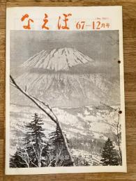 国鉄苗穂工場　なえぼ　1967年12月　182号