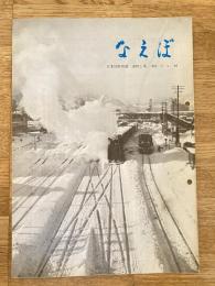国鉄苗穂工場　なえぼ　1968年2月　184号