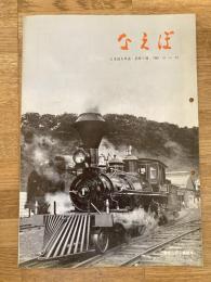国鉄苗穂工場　なえぼ　1968年10月　192号
