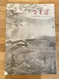 国鉄苗穂工場　なえぼ　1968年11月　193号