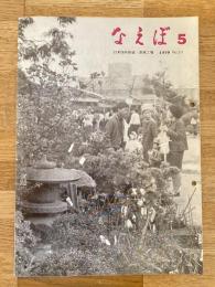 国鉄苗穂工場　なえぼ　1970年5月　211号