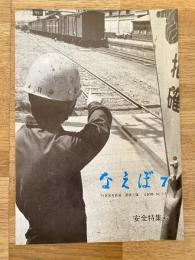 国鉄苗穂工場　なえぼ　1970年7月　213号