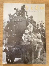 国鉄苗穂工場　なえぼ　1970年10月　216号