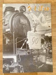国鉄苗穂工場　なえぼ　1970年12月　218号
