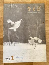 国鉄苗穂工場　なえぼ　1971年1月　219号