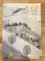 国鉄苗穂工場　なえぼ　1971年2月　220号