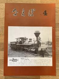 国鉄苗穂工場　なえぼ　1972年4月　234号