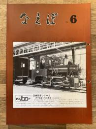 国鉄苗穂工場　なえぼ　1972年6月　236号