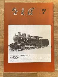 国鉄苗穂工場　なえぼ　1972年7月　237号