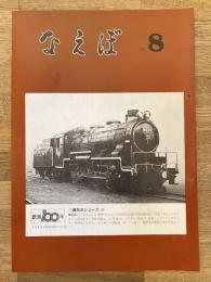 国鉄苗穂工場　なえぼ　1972年8月　238号