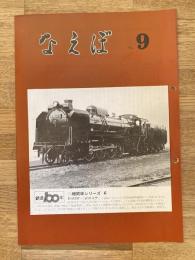 国鉄苗穂工場　なえぼ　1972年9月　239号