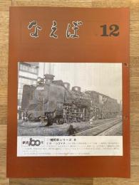 国鉄苗穂工場　なえぼ　1972年12月　242号