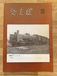 国鉄苗穂工場　なえぼ　1973年2月　244号