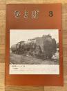 国鉄苗穂工場　なえぼ　1973年3月　245号