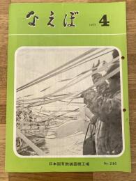 国鉄苗穂工場　なえぼ　1973年4月　246号