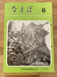 国鉄苗穂工場　なえぼ　1973年6月　248号