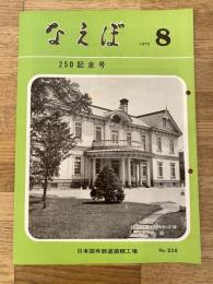国鉄苗穂工場　なえぼ　1973年8月　250号