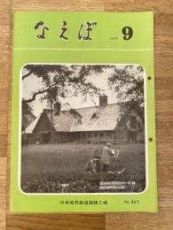 国鉄苗穂工場　なえぼ　1973年9月　251号