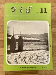 国鉄苗穂工場　なえぼ　1973年11月　253号