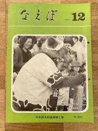 国鉄苗穂工場　なえぼ　1973年12月　254号