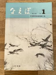 国鉄苗穂工場　なえぼ　1974年1月　255号
