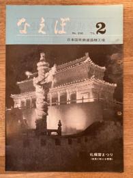 国鉄苗穂工場　なえぼ　1974年2月　256号