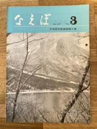 国鉄苗穂工場　なえぼ　1974年3月　257号