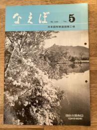 国鉄苗穂工場　なえぼ　1974年5月　259号