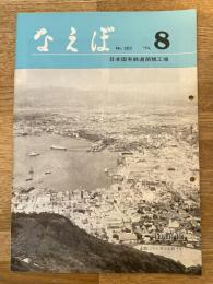 国鉄苗穂工場　なえぼ　1974年8月　262号