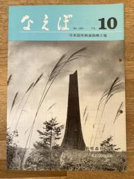 国鉄苗穂工場　なえぼ　1974年10月　264号