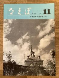 国鉄苗穂工場　なえぼ　1974年11月　265号
