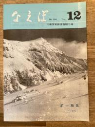 国鉄苗穂工場　なえぼ　1974年12月　266号