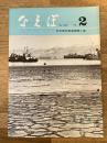 国鉄苗穂工場　なえぼ　1975年2月　268号