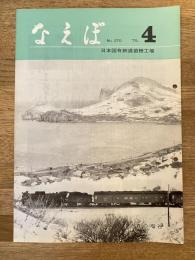 国鉄苗穂工場　なえぼ　1975年4月　270号
