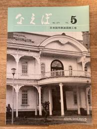 国鉄苗穂工場　なえぼ　1975年5月　271号
