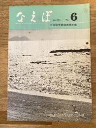 国鉄苗穂工場　なえぼ　1975年6月　272号