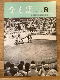 国鉄苗穂工場　なえぼ　1975年8月　274号
