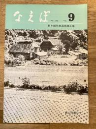 国鉄苗穂工場　なえぼ　1975年9月　275号