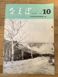 国鉄苗穂工場　なえぼ　1975年10月　276号